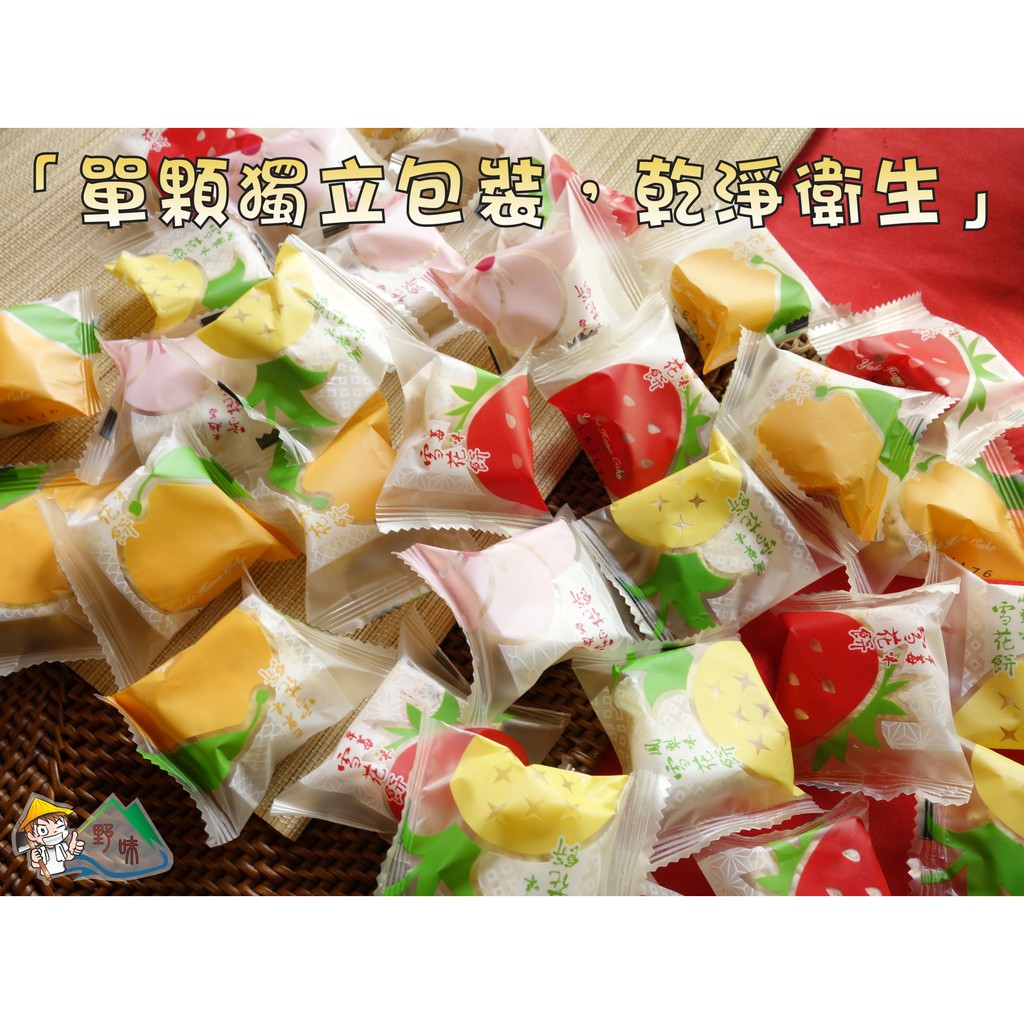 野味食品 雪之戀 三叔公 雪花餅 雪q餅 4種口味 蔓越莓 草莓 鳳梨 芒果口味 280g 包 桃園實體店面出貨 蝦皮購物