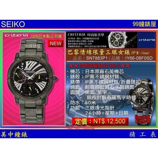 SEIKO〈Criteria Lady系列〉台灣限量300只-巴黎情緣腕錶/SNT883P1 /SK004【美中鐘錶】