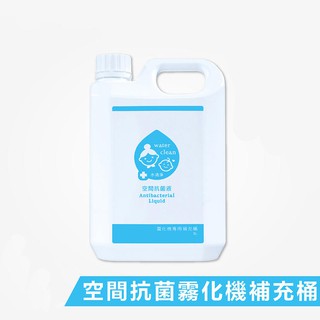 🌟現貨附發票🌟水清淨霧化機專用補充桶2L 水清淨抗菌液 水清淨霧化機專用液2公升 水清淨專用液 水清淨 霧化機 專用液