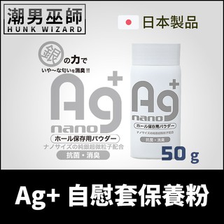 潮男巫師- Ag+ 自慰套保養粉 NANO 50 g | 抗菌消臭銀離子 男性自慰杯玩具保養 日本 A-ONE