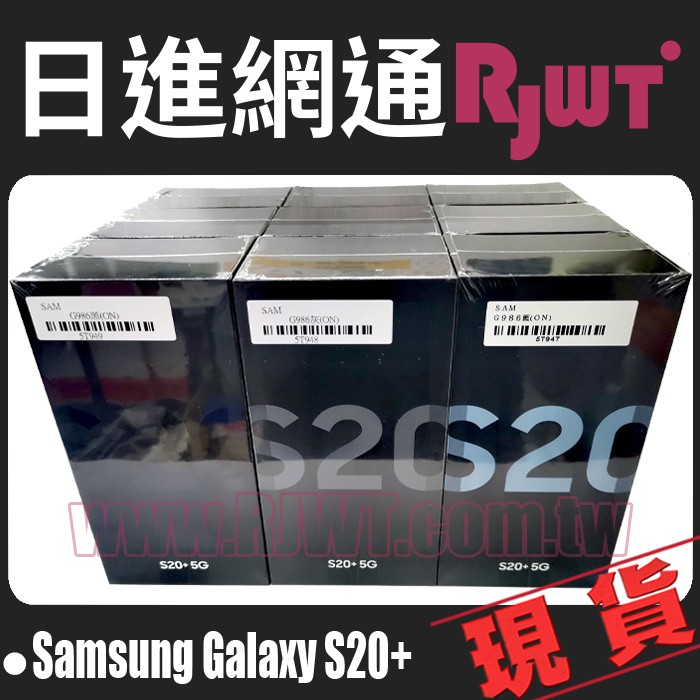 [日進網通]Samsung S20 Plus S20+ 12G+128G 手機 空機 現貨 自取免運費~可搭配門號更省！