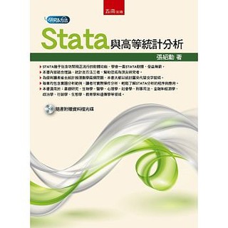[五南~書本熊] Stata與高等統計分析(附光碟)： 張紹勳：9789571185675<書本熊書屋>