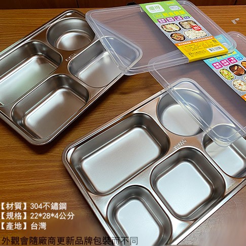 :::菁品工坊:::台灣製造 優得 304不鏽鋼 餐盤 四格 五格 附塑膠蓋 保護蓋 白鐵 多格 分格 餐盒 學校 盤子
