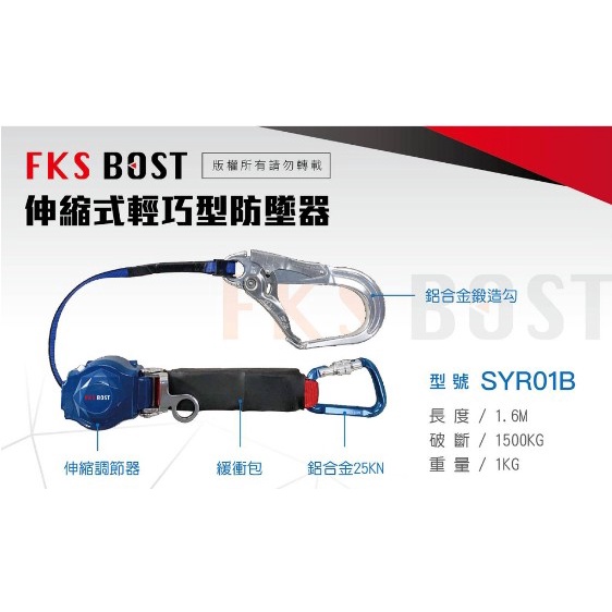 沅楷機械工具五金行FKSBOST 伸縮式輕巧型防墜器 防墬器 背負式安全帶用 高空作業 安全帶 防墜落 溜溜球 捲匣式防