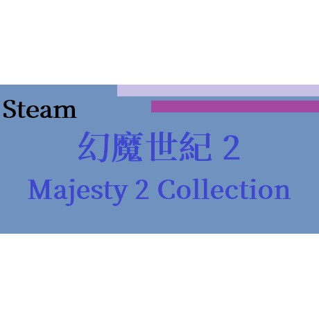 STEAM Majesty 2 Collection 幻魔世紀2 即時戰略遊戲 序號 免帳密 可超商
