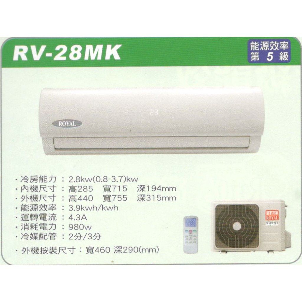 大高雄含基本安裝【ROYAL皇家】RV-28MK 變頻五級分離式單冷冷氣/房東、小吃部最愛品牌
