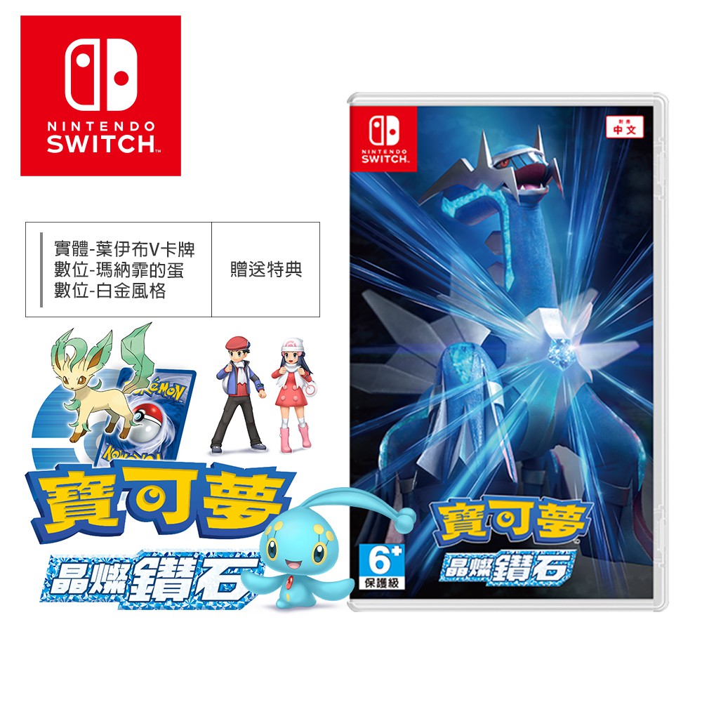 【Nintendo 任天堂】精靈寶可夢 晶燦鑽石 亞中版 現貨 廠商直送