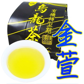 【鑫龍源有機茶】有機金萱烏龍茶葉1-2入x100g/入-有機認證茶/高山茶葉/杉林溪金萱/奶香金萱茶/有機茶葉/驗證標章