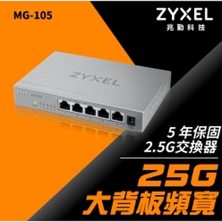 (附發票) 合勤Zyxel MG-105 5埠2.5G無網管Multi Gigabit交換器(金屬殼)