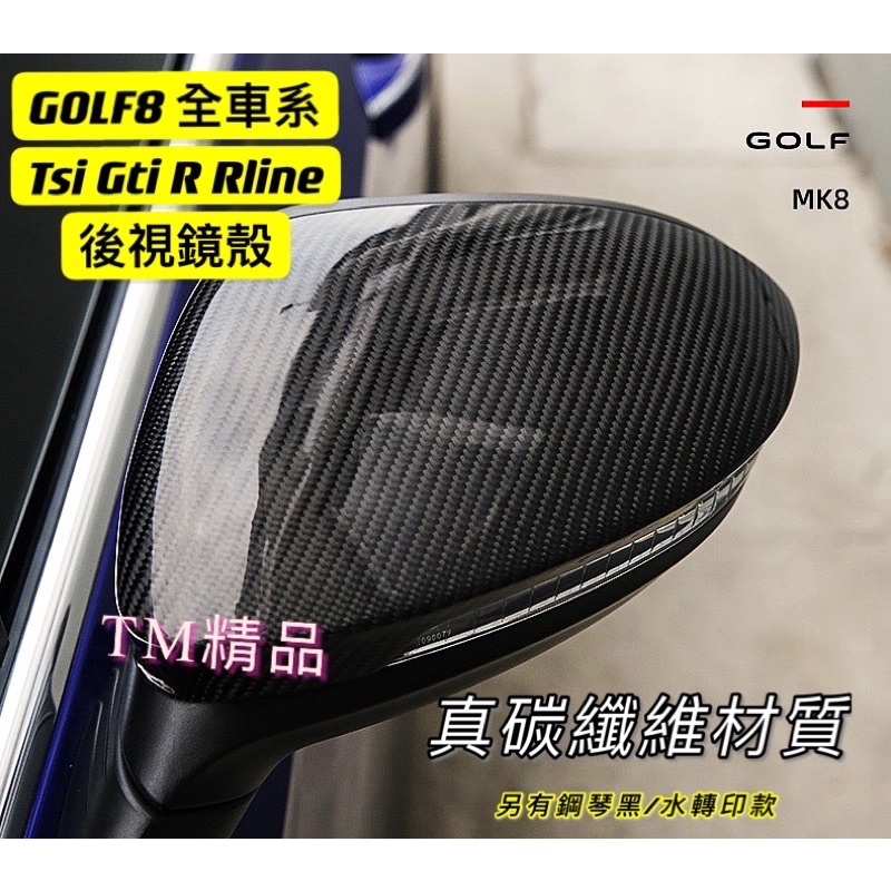 Golf8 Tsi Gti R Rline 碳纖維 卡夢 亮黑 後視鏡蓋 後照鏡殼(另有5 6 7 7.5代 歡迎詢問）