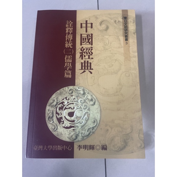 ［58G-1］中國經典-詮釋傳統（二）儒學篇。台灣大學出版