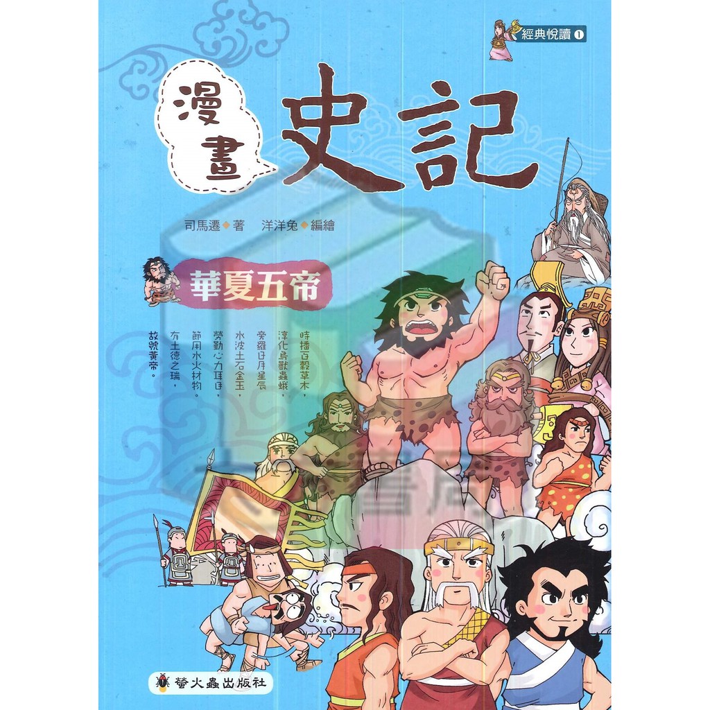 經典悅讀1 漫畫史記 華夏五帝 螢火蟲出版社 現貨 蝦皮購物