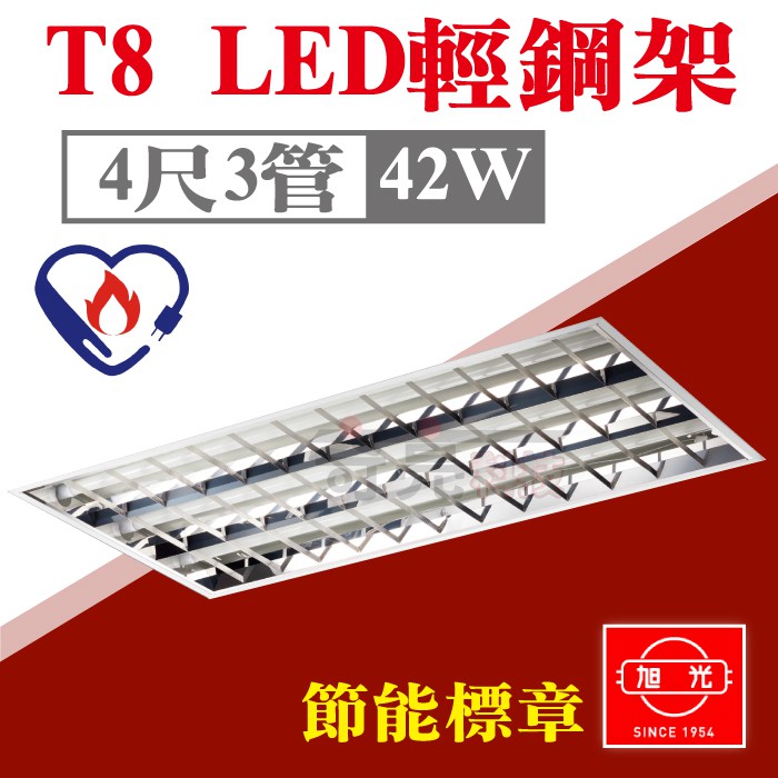 預購-證書到期重新申請中 旭光 4尺3管 42W LED輕鋼架 T-BAR 附節能LED燈管 YD20436AC