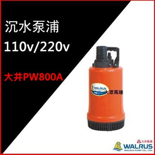 大眾馬達~大井PW800A沉水泵浦、抽水馬達、高效能馬達、沉水馬達。