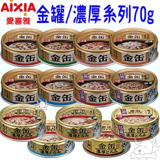 【AIXIA 愛喜雅】金罐 金罐濃厚 70g 金缶 金缶濃厚 愛喜雅金罐 愛喜雅金罐濃厚－寵物執行長