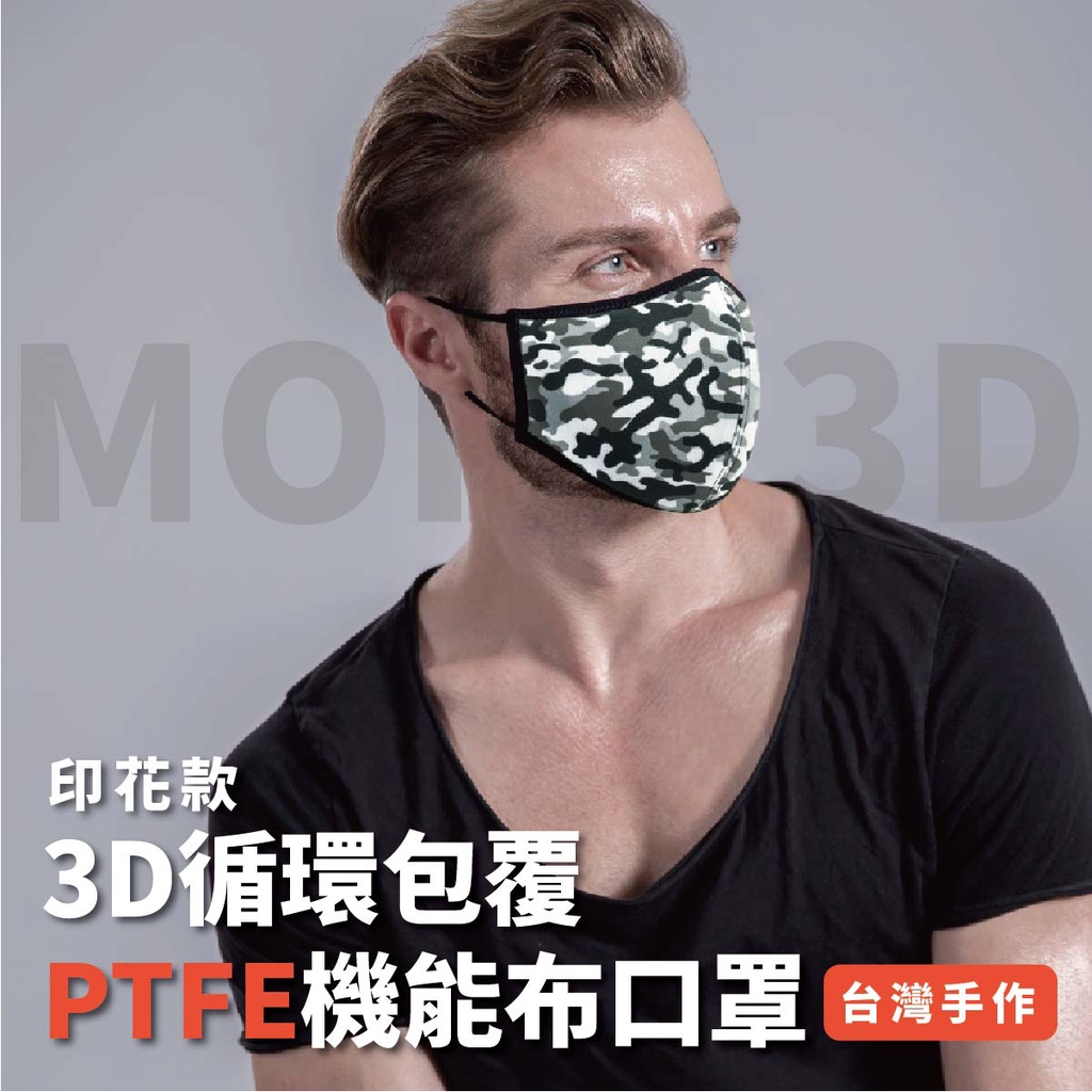 【台灣手工製作】更輕薄❗更防護❗二代MORE 3D循環包覆透氣機能印花款PTFE布口罩 銅離子+氧化鋅抗菌、舒適透氣