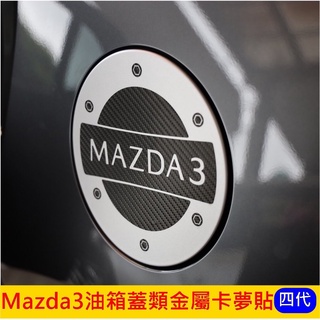 MAZDA馬自達【Mazda3油箱蓋類金屬貼】四代馬三 五門專用 油箱貼膜 油箱蓋裝飾贴 保護蓋裝飾貼 造型貼 改裝精品