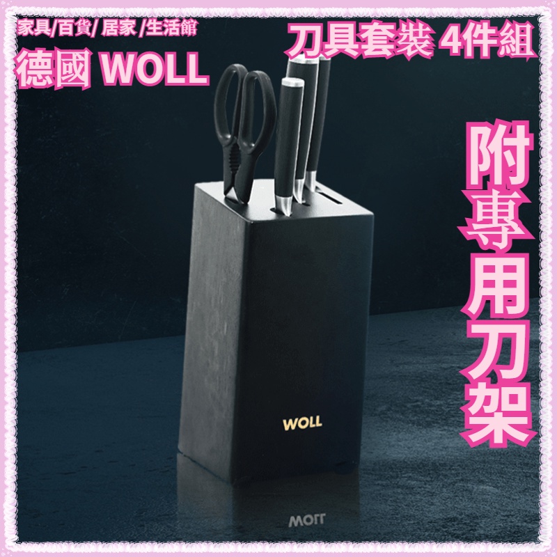 WOLL 德國WOLL 不銹鋼 斬切刀 切片刀 切肉刀 廚師刀 主廚刀 水果刀 剪刀 磨刀器 菜刀 刀具 四件組 附刀架