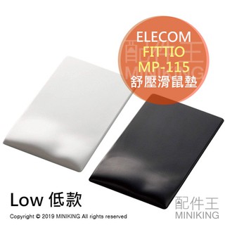 現貨 日本 ELECOM FITTIO MP-115 舒壓 滑鼠墊 Low 低款 日本製 疲勞減輕 人體工學