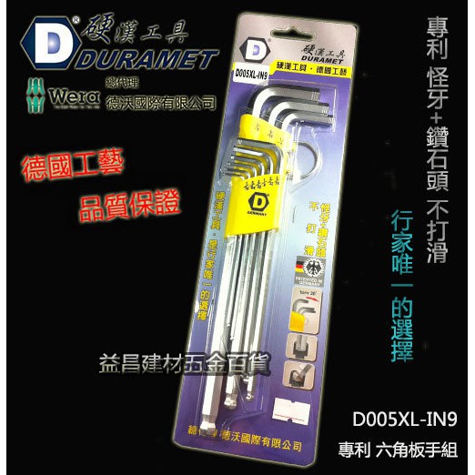 【台北益昌】硬漢工具 DURAMET 德國頂級工藝 怪牙+鑽石頭 專利 六角板手組 D005XL-IN9 行家唯一選擇