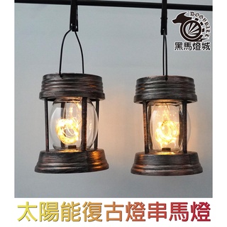 太陽能LED吊掛燈【黑馬燈城】臺灣現貨含發票【A929】馬燈庭院照明燈 花園景觀裝飾燈咖啡廳防水陽臺露營燈仿油燈應急燈