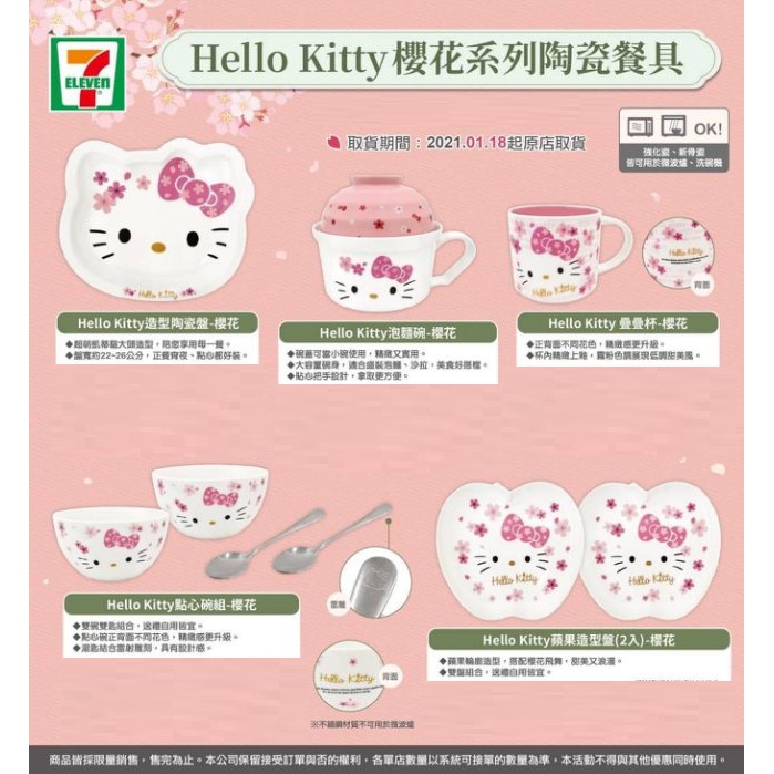 7-11 Hello Kitty  櫻花系列陶瓷餐具 櫻花造型陶瓷盤  泡麵碗 點心碗