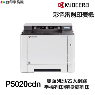 KYOCERA P5020cdn 日本京瓷 單功能印表機《彩色雷射》