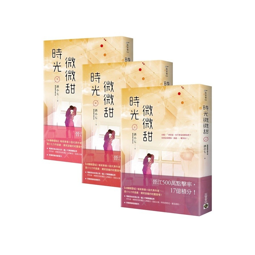 時光微微甜【上中下套書】