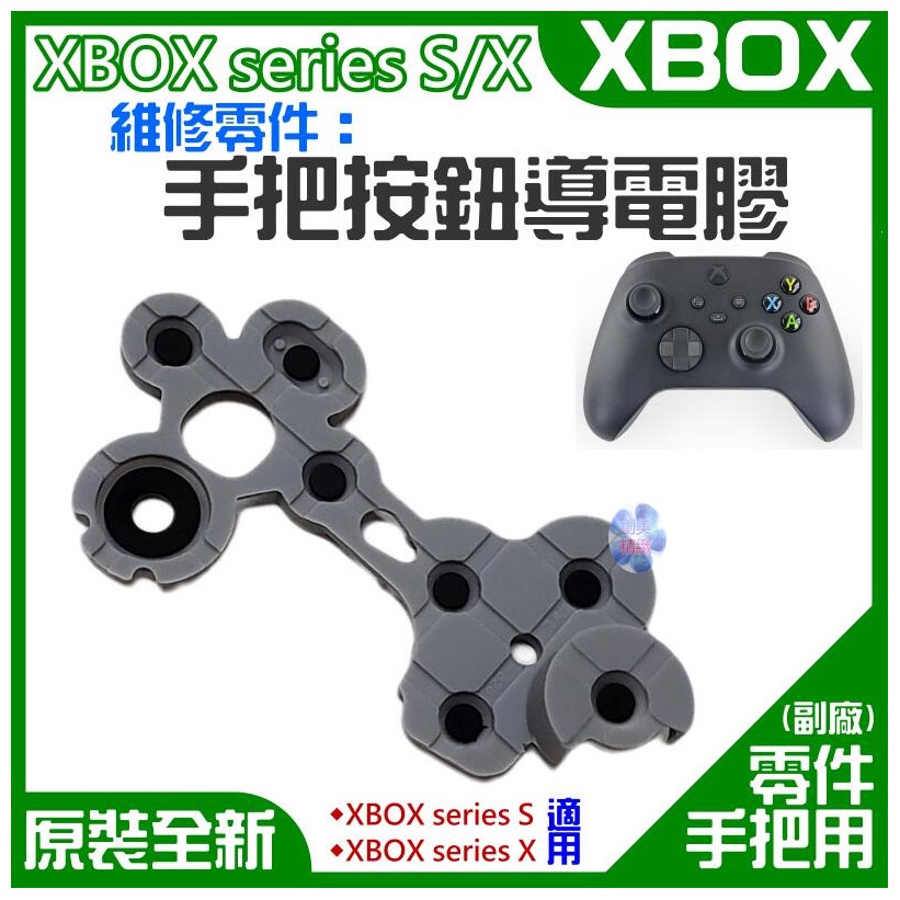 *現貨*XBOX series S/X 維修零件：手把按鈕導電膠（售價單個）手柄維修配件 導電片按鍵