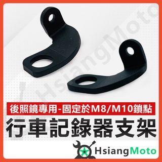 【翔好機車】機車行車記錄器支架 行車記錄器支架 行車紀錄器支架 鏡頭支架 行車記錄器 固定鏡頭架