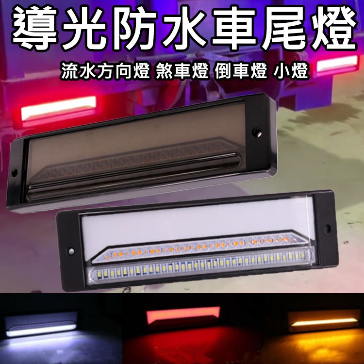 【高總裁LED 】台灣現貨 LED 導光防水車尾燈 煞車燈 倒車燈 方向燈  小燈 輔助燈 尾燈 燈12v24v