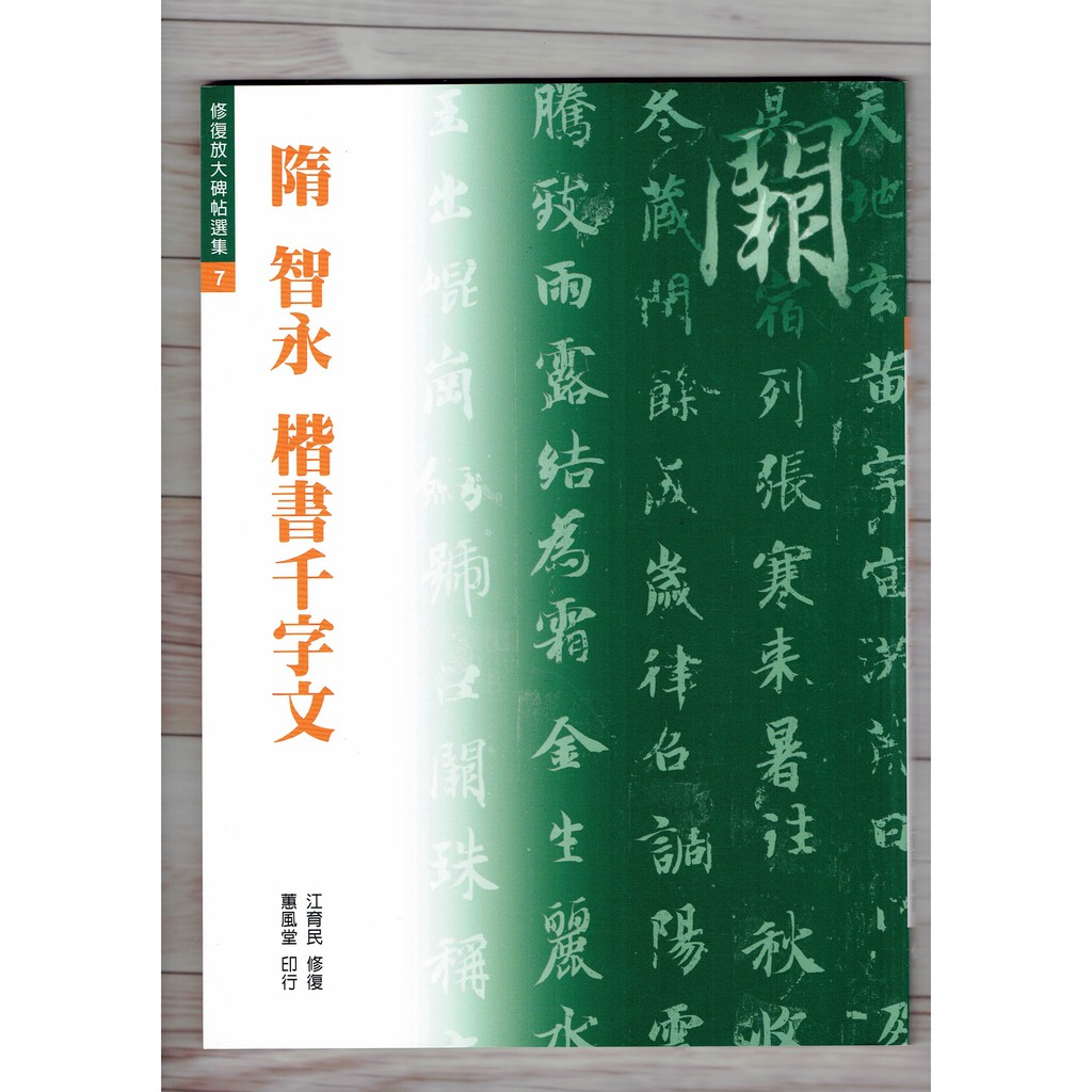 正大筆莊『修放 7 隋 智永 楷書千字文』(修復放大碑帖選集7) 書法 字帖 蕙風堂出版