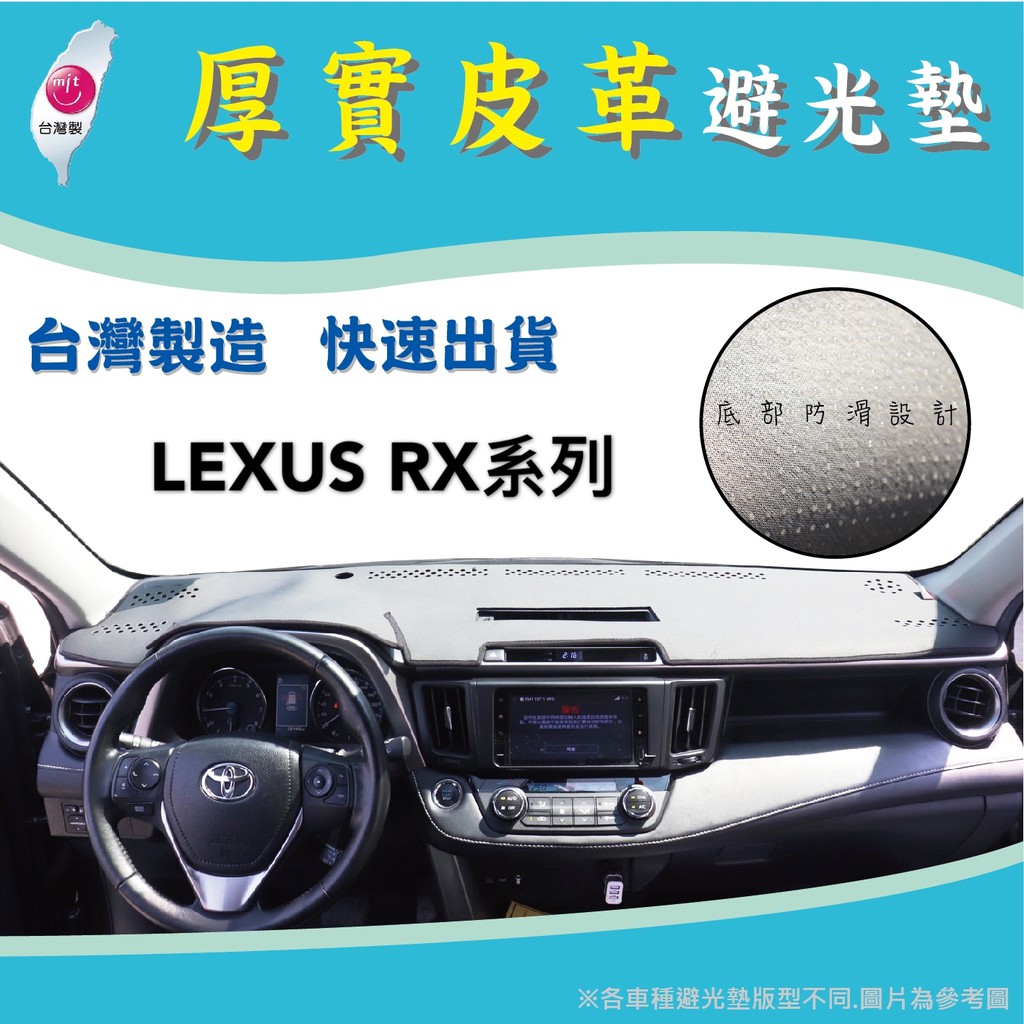 ～綠茶～ LEXUS 凌志 RX系列 RX300 RX330 RX450H RX270 RX400H 皮革避光墊 台灣製