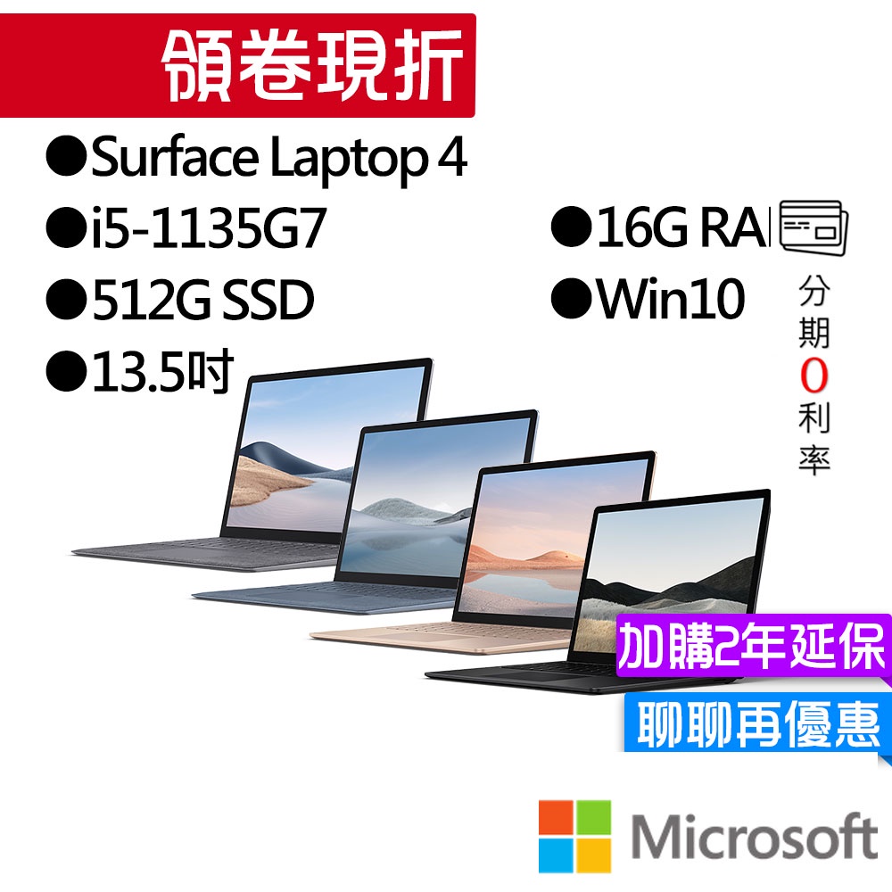 Microsoft 微軟 Surface Laptop 4 (13.5"/i5/16G/512G)
