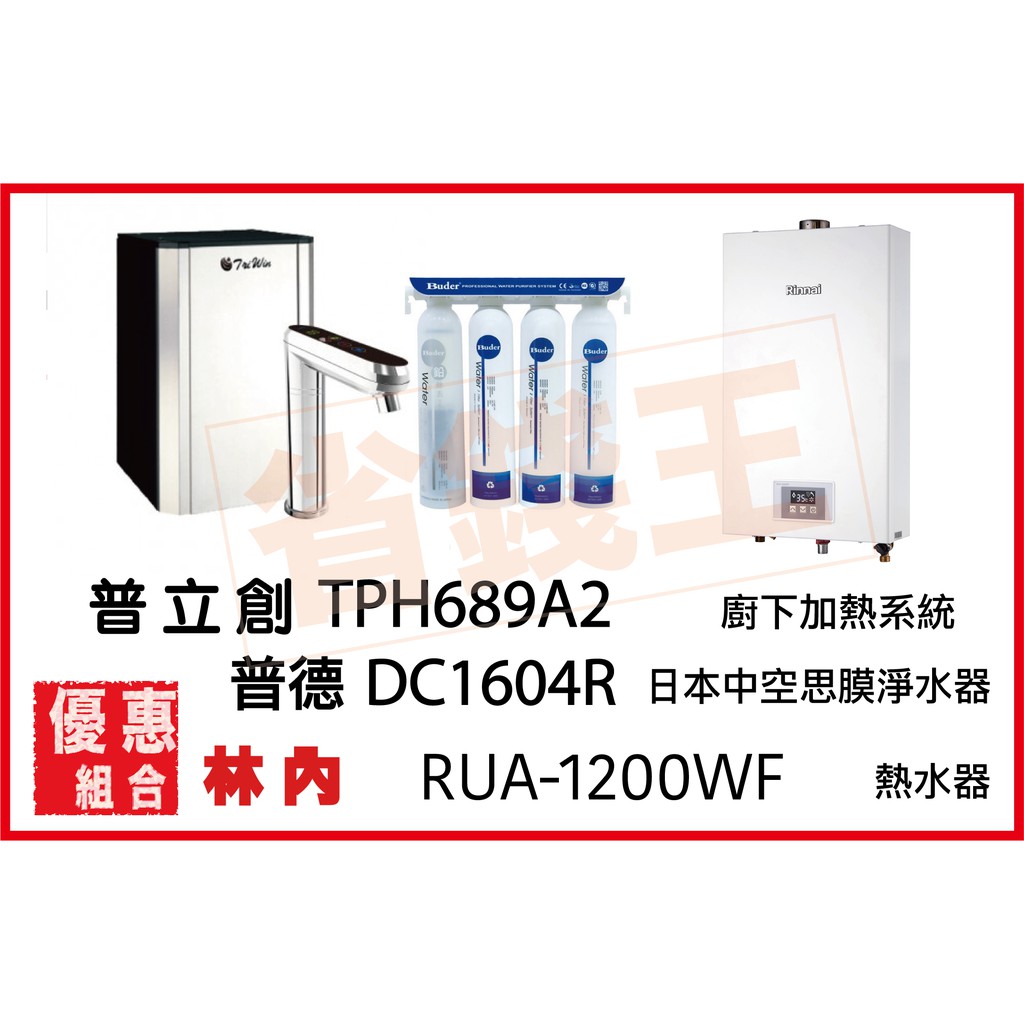 普立創 TPH-689A2 觸控飲水機 + DC1604R 日本中空絲膜淨水器 + 林內 RUA-1200WF 熱水器
