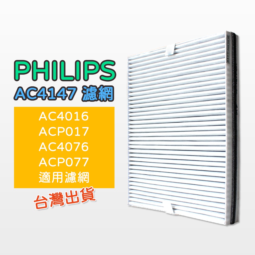 【黄】副廠 飛利浦PHILIPS AC4147 空淨機濾網 適 AC4016 ACP017 AC4076 ACP077