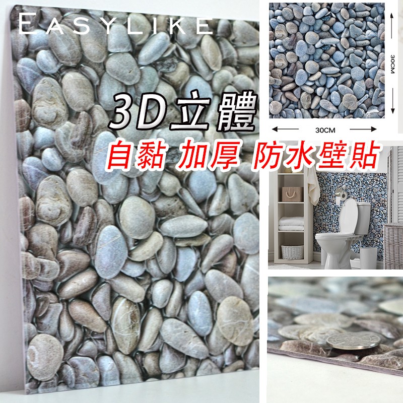 3D立體壁貼 自黏壁貼 防撞泡棉 仿真石頭紋壁貼 文化石壁紙 鵝卵石壁貼 文化墻 背景墻 裝潢墻