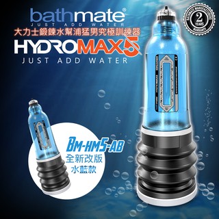 英國BATHMATE HYDROMAX5 水幫浦訓練器 藍色 BM-HM5-AB