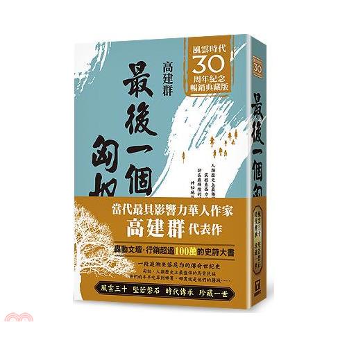 最後一個匈奴【風雲30週年紀念典藏版】【金石堂、博客來熱銷】