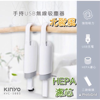 KINYO 耐嘉 KVC-5885 手持USB無線吸塵器 充電式 HEPA濾網 USB吸塵器 掃塵 家用 車用 吸塵器