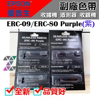 [佐印興業] EPSON ERC09 ERC-09 色帶 紫色/黑色 收據機色帶 酒測器色帶 ERC80 副廠色帶 相容