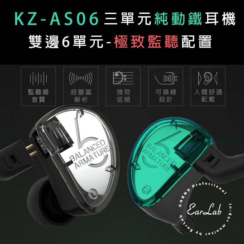 【EarLab】KZ - AS06 六單元純動鐵監聽耳機 原廠公司貨 開發票
