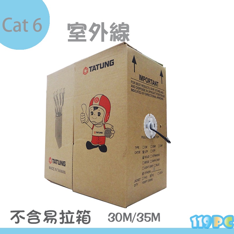 大同網路線CAT6 (23AWG) PE 室外用線30米 35米 貨供應【119PC電腦維修站】彰化網路線 近彰師