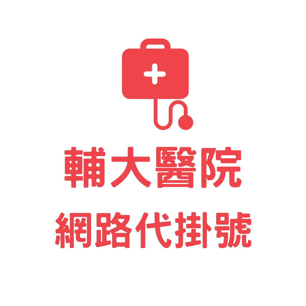 輔大醫院 網路代掛號 費用500元 預約14天 28天後 當日門診 江清泉 骨科 蝦皮購物