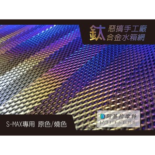 惡搞手工廠 | S-MAX 鈦合金水箱網 水箱 內網片 水箱濾網 保護水箱 水箱蓋 SMAX專用