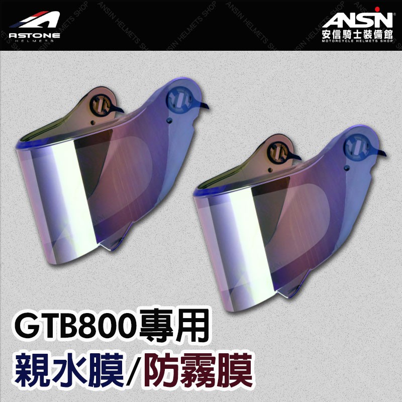 [安信騎士] ASTONE GTB800 防霧貼 親水貼 專用鏡片貼膜 全視野 防霧 防水 安全帽貼膜 鏡片貼膜