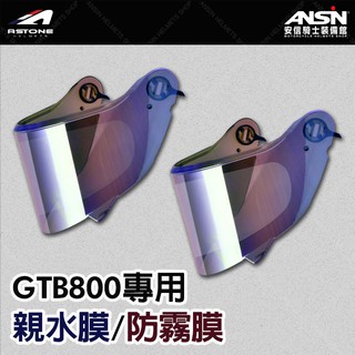 [安信騎士] ASTONE GTB800 防霧貼 親水貼 專用鏡片貼膜 全視野 防霧 防水 安全帽貼膜 鏡片貼膜