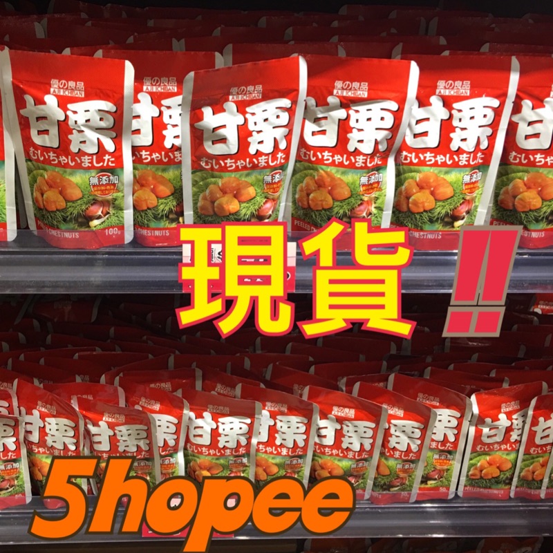 🇭🇰香港必買🇭🇰優の良品 優之良品 甘栗 100g 最新到貨