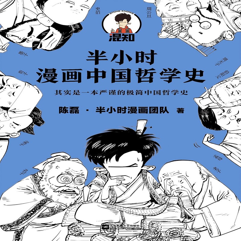耳次元角落半小時漫畫哲學史電子書漫畫通過手繪漫畫和段子讀懂中國哲學的三大流派 儒家 道家 墨家的誕生和發展 蝦皮購物