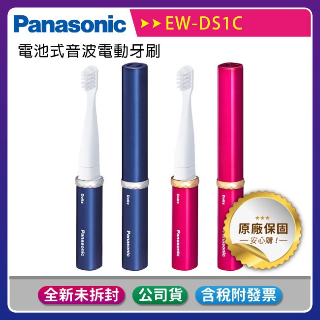 【日本同步最新機種~含稅一年保固】Panasonic 國際牌 EW-DS1C 電池式音波電動牙刷/原廠公司貨/牙刷